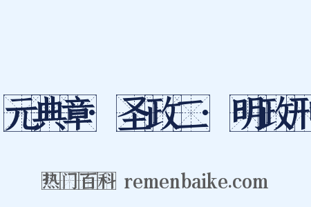 元典章·圣政二·明政刑是什么意思的图片